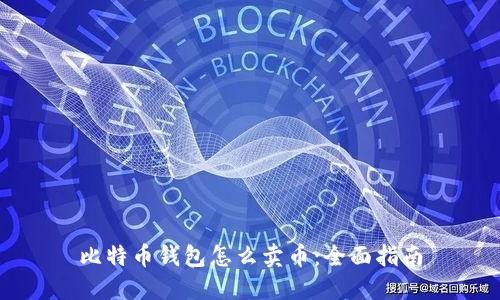 比特币钱包怎么卖币：全面指南