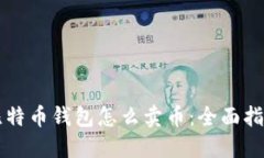 比特币钱包怎么卖币：全