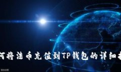 如何将法币充值到TP钱包的