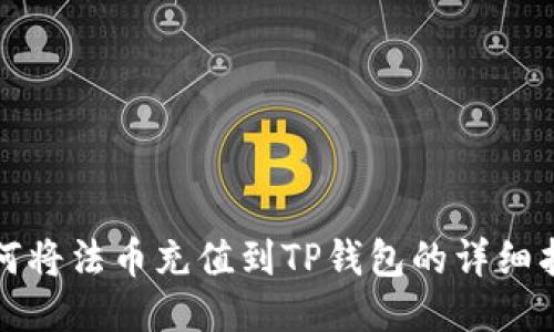 如何将法币充值到TP钱包的详细指南