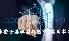 如何将狗狗币安全存放在