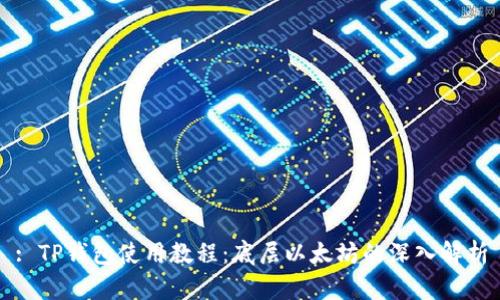 : TP钱包使用教程：底层以太坊的深入解析
