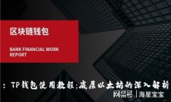 : TP钱包使用教程：底层以
