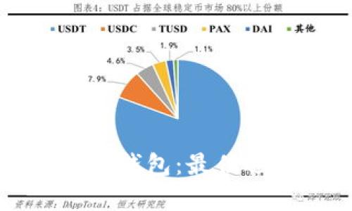 泰达币加密货币钱包：最佳选择与使用指南