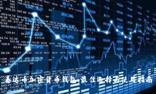 泰达币加密货币钱包：最佳选择与使用指南