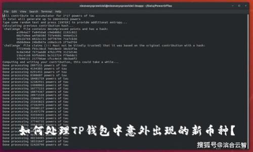 如何处理TP钱包中意外出现的新币种？