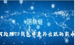 如何处理TP钱包中意外出现