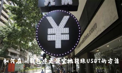 如何在im钱包中更便宜地转账USDT的方法