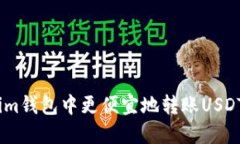 如何在im钱包中更便宜地转