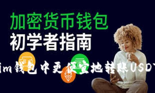如何在im钱包中更便宜地转账USDT的方法