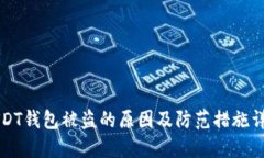 USDT钱包被盗的原因及防范