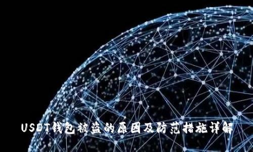 USDT钱包被盗的原因及防范措施详解