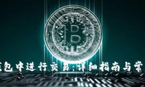 如何在TP钱包中进行交易：详细指南与常见问题解答