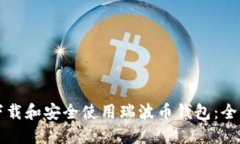 如何下载和安全使用瑞波