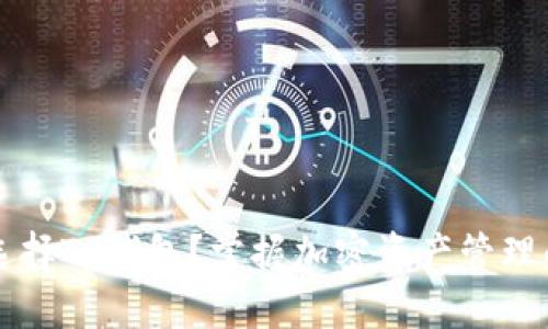 为什么选择TP钱包？掌握加密资产管理的新方式
