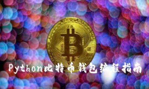 Python比特币钱包编程指南