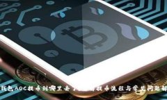 TP钱包AOC提币到哪里去了？