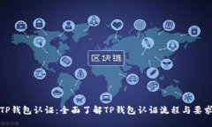 TP钱包认证：全面了解TP钱