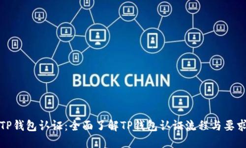 TP钱包认证：全面了解TP钱包认证流程与要求