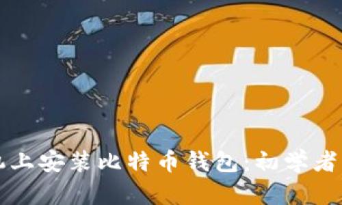 如何在手机上安装比特币钱包：初学者的详细指南
