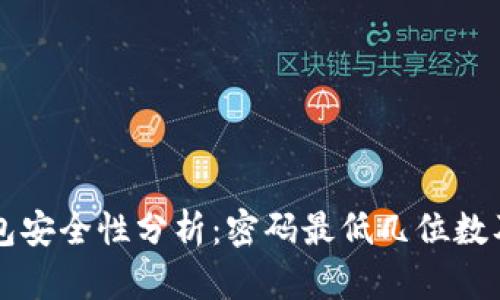 比特币钱包安全性分析：密码最低几位数及最佳实践