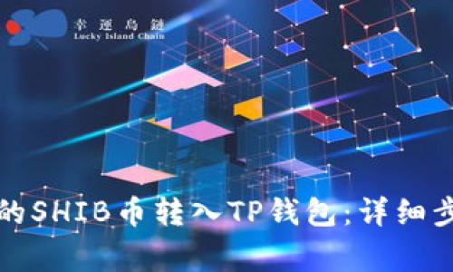 如何将交易所的SHIB币转入TP钱包：详细步骤与注意事项