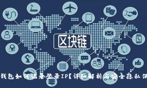 TP钱包如何记录登录IP？详细解析与安全隐私保护