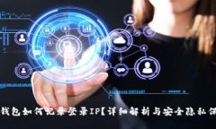 TP钱包如何记录登录IP？详