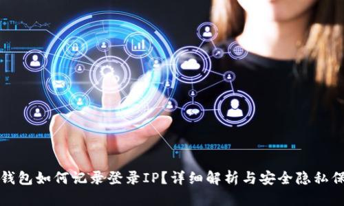 TP钱包如何记录登录IP？详细解析与安全隐私保护