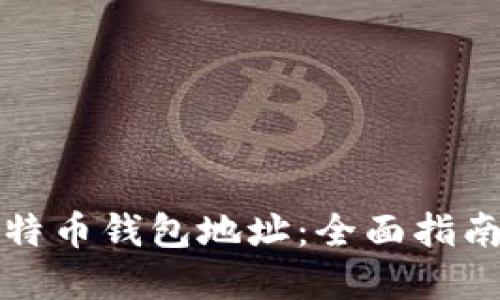 如何更换比特币钱包地址：全面指南与实用技巧