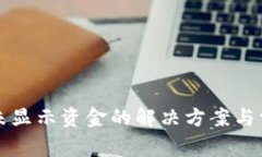 TP钱包到账未显示资金的解