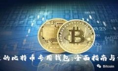 选择合适的比特币专用钱