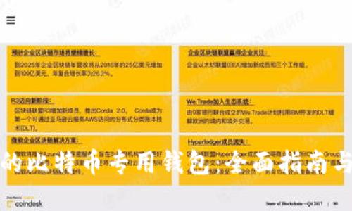 选择合适的比特币专用钱包：全面指南与使用技巧