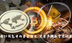 如何将TP钱包中的资金转出