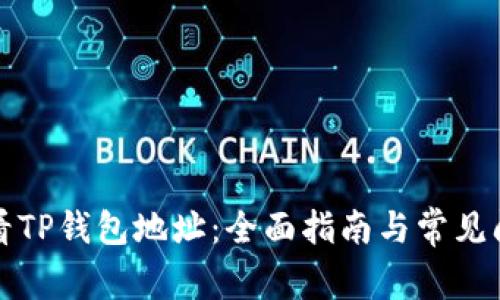 如何查看TP钱包地址：全面指南与常见问题解答