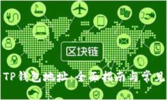 如何查看TP钱包地址：全面