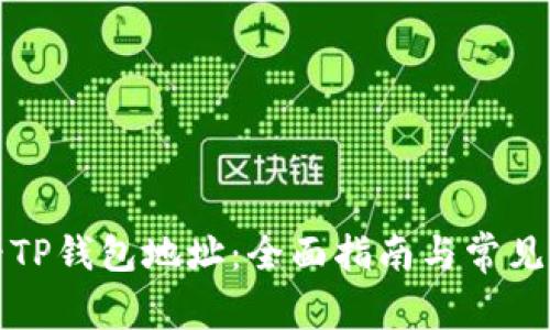 如何查看TP钱包地址：全面指南与常见问题解答
