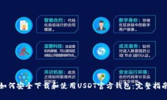 如何安全下载和使用USDT官