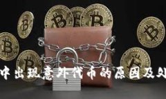 TP钱包中出现意外代币的原