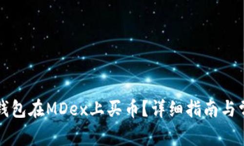 如何通过TP钱包在MDex上买币？详细指南与常见问题解答