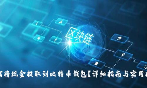 如何将现金提取到比特币钱包？详细指南与实用技巧