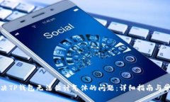 如何解决TP钱包无法估计气