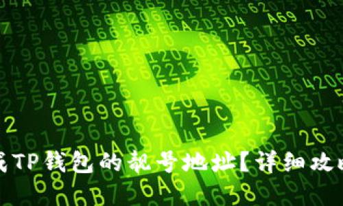 如何生成TP钱包的靓号地址？详细攻略和技巧