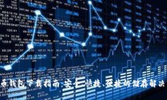 XRP币钱包下载指南：安全