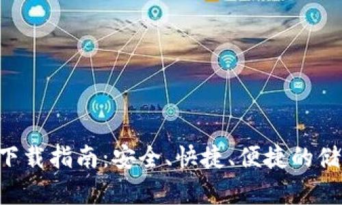 XRP币钱包下载指南：安全、快捷、便捷的储存解决方案