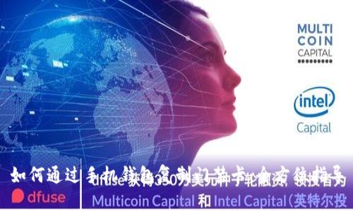 如何通过手机钱包复制门禁卡：全方位指导