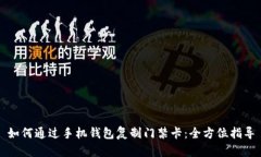 如何通过手机钱包复制门