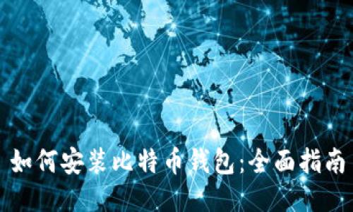 如何安装比特币钱包：全面指南