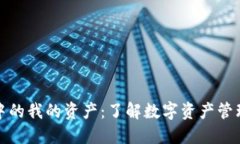 TP钱包中的我的资产：了解