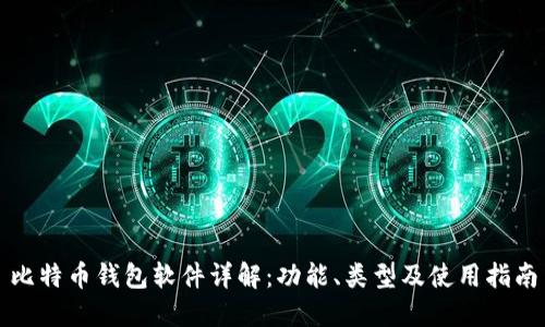 比特币钱包软件详解：功能、类型及使用指南